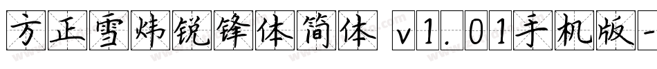 方正雪炜锐锋体简体 v1.01手机版字体转换